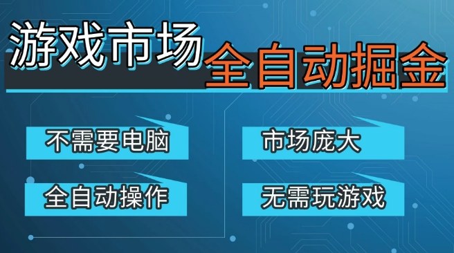 游戏交易平台自动掘金，庞大市场，手机即可完成所有操作，稳定每日3张+，支持任何形式验证，开年重磅升级【揭秘】 - 臻优资源网