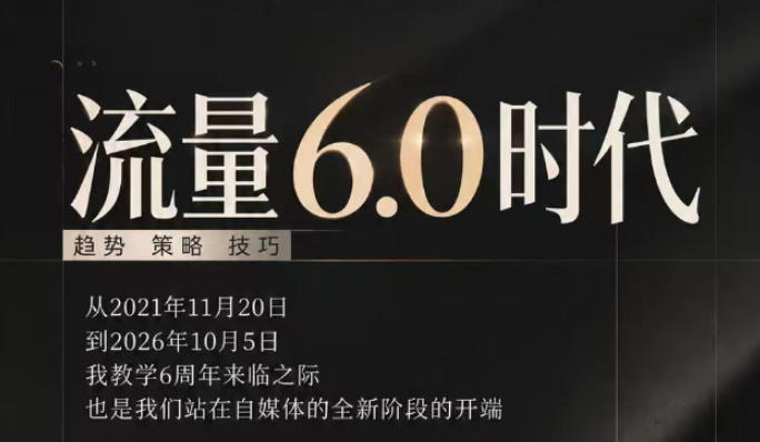 流量6.0时代直播课2026年10月，流量6.0时代的趋势、策略、技巧，2027年前，你的IP能否做起来，本场直播就是你的转折点​ - 臻优资源网