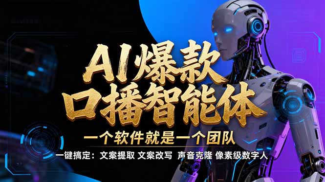 （17157期）【IP爆款口播AI智能】--软件制作IP口播视频，不是扣子工作流。5分钟一条口播IP爆款视频，轻... - 臻优资源网