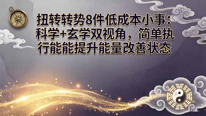 （17837期）某付费文章：扭转运势8件低成本小事：科学+玄学双视角，简单执行就能提升能量改善状态 - 臻优资源网