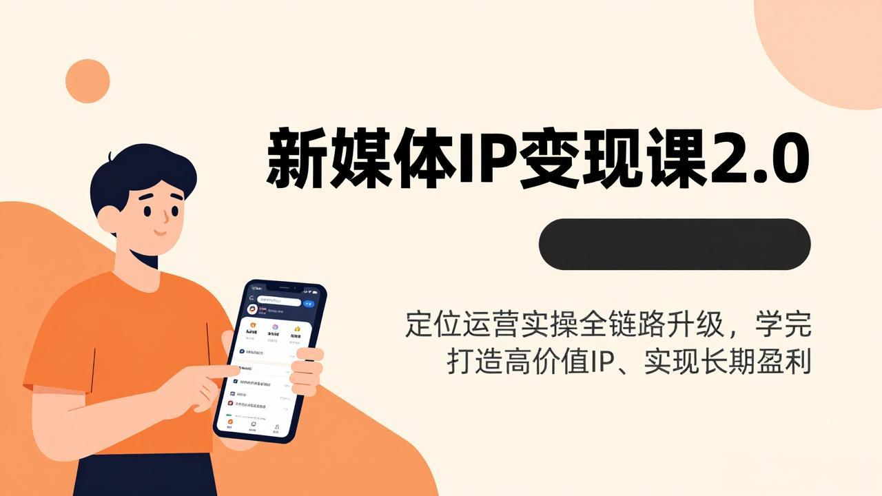 （17427期）新媒体IP变现课2.0，定位运营实操全链路升级，学完打造高价值IP、实现长期盈利 - 臻优资源网