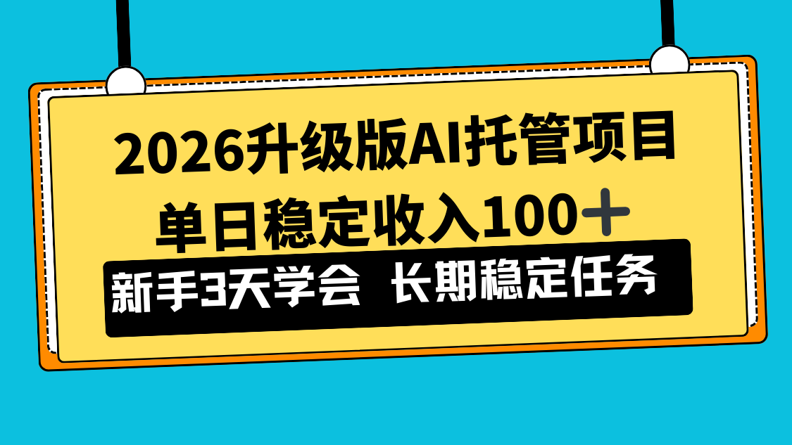 （17094期）2026升级版Ai托管项目，单日稳定收入100+，新手小白3天学会 - 臻优资源网
