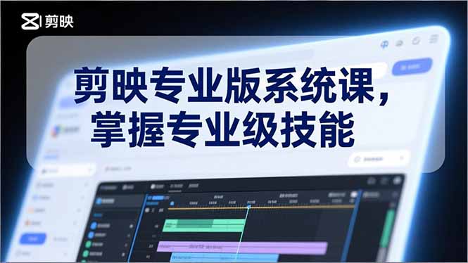 （17043期）剪映专业版系统课，基础操作、高级技巧、电影调色、特效制作、AI应用/等等，掌握专业级技能 - 臻优资源网
