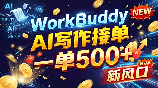 （21254期）WorkBuddy+AI自动写稿，一单一结，0基础也能日赚200-500+ - 臻优资源网
