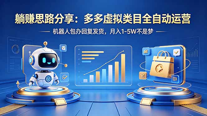 (18250期)躺赚思路分享:多多虚拟类目全自动运营,机器人包办回复发货,月入 1-5W 不是梦 - 臻优资源网