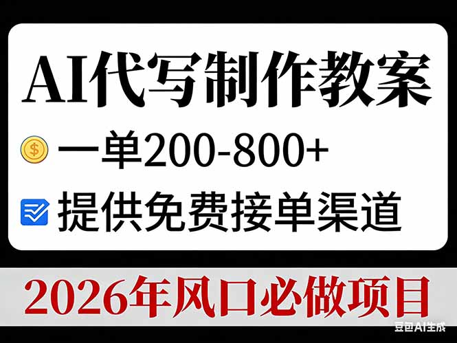 （17096期）AI代写制作教案，一单200-800+，提供免费接单渠道，2026年风口必做项目 - 臻优资源网