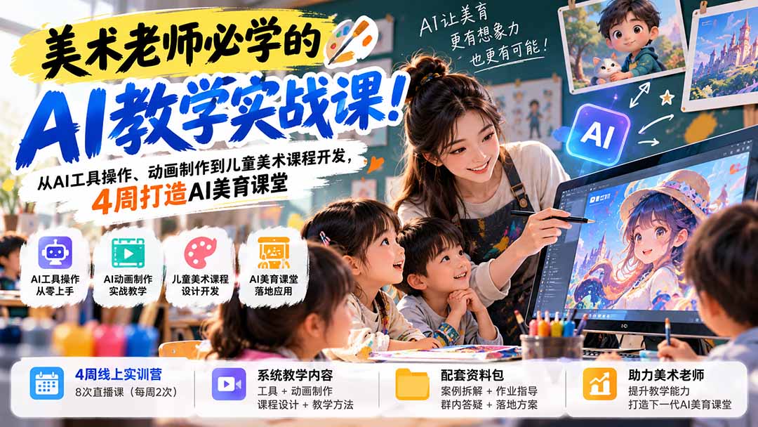 （21165期）美术老师必学的AI教学实战课！从AI工具操作、动画制作到儿童美术课程开发，4周打造AI美育课堂 - 臻优资源网
