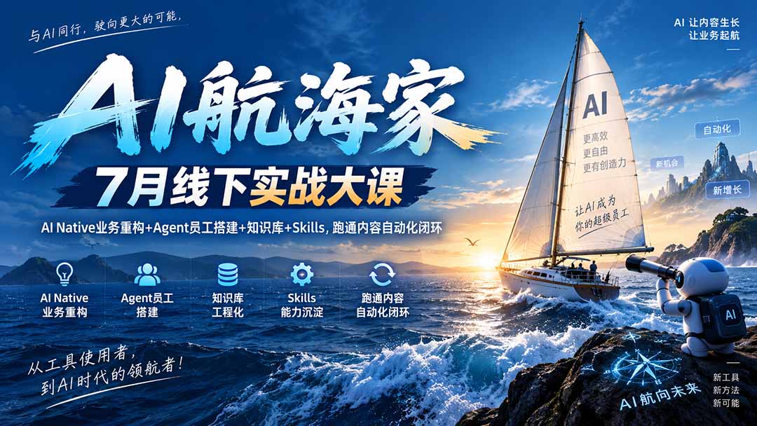 （20543期）AI航海家 7月线下实战大课-无水印｜AI Native业务重构+Agent员工搭建+知识库+Skills，跑通内容自动化闭环 - 臻优资源网