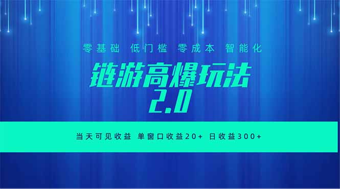 （18784期）全新链游2.0当天可见收益，零基础也可以矩阵操作 - 臻优资源网