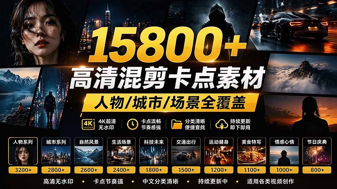 （21008期）【影视剪辑素材合集】15800+高清混剪卡点｜热门影视精彩片段｜人物/城市/场景全覆盖，中文分类清晰 - 臻优资源网
