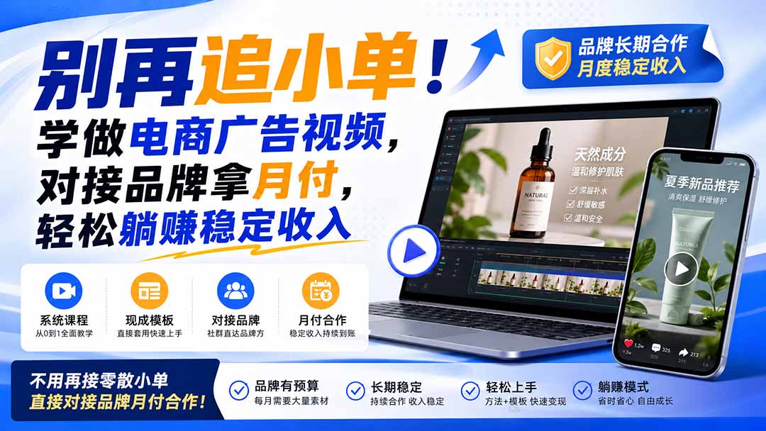 （19968期）别再追小单！学做电商广告视频，对接品牌拿月付，轻松躺賺稳定收入【原创双语字幕】 - 臻优资源网