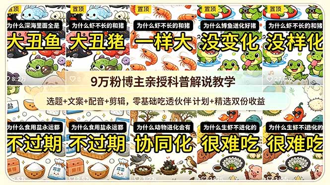 （18837期）9w粉博主亲授科普解说教学：选题+文案+配音+剪辑，零基础吃透伙伴计划+精选双份收益 - 臻优资源网