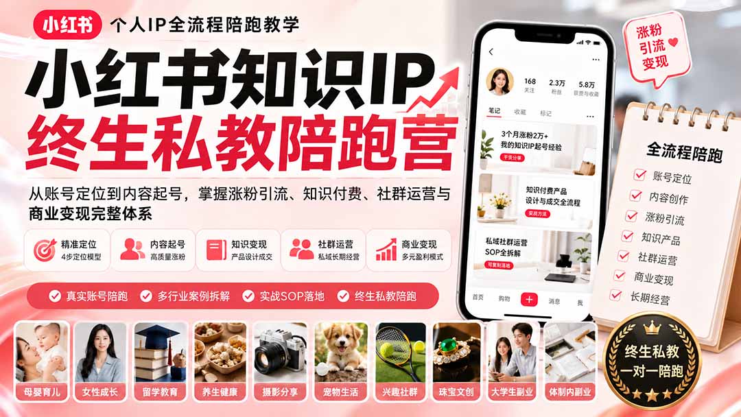 （19912期）小红书知识IP终生私教陪跑营：从账号定位到内容起号，掌握涨粉引流、知识付费、社群运营与商业变现完整体系 - 臻优资源网