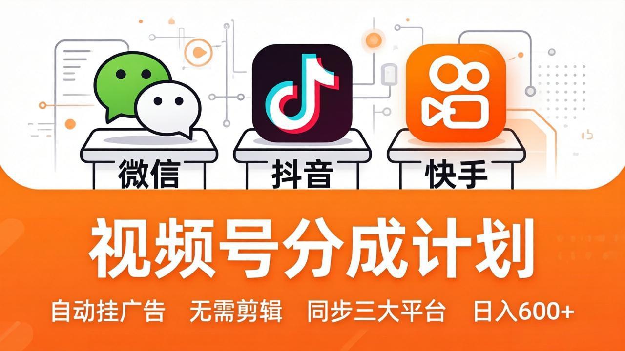 （17945期）视频号分成计划：发视频自动挂广告，无需剪辑同步三大平台，单号轻松日入600+ - 臻优资源网