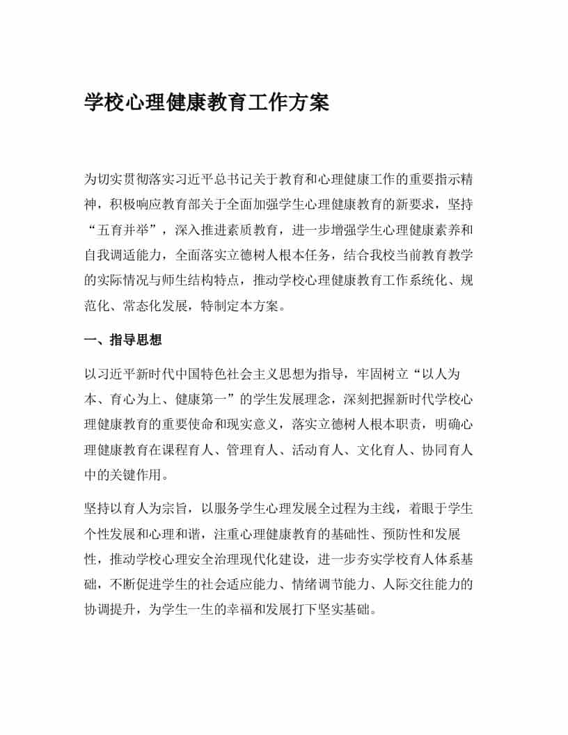 学校心理健康教育工作方案 - 臻优资源网