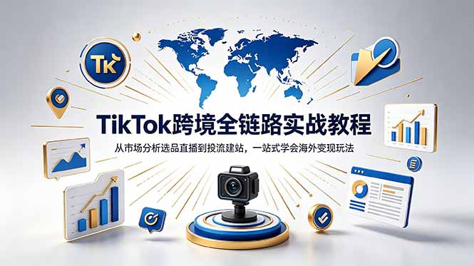 （18805期）TikTok+独立站跨境基础全套教程，拆解平台盈利逻辑，新手从零跑通变现全流程 - 臻优资源网