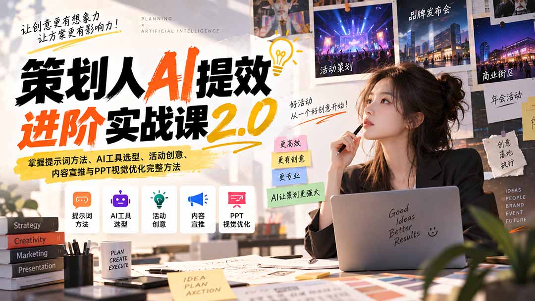 （20427期）策划人AI提效进阶实战课2.0：掌握提示词方法、AI工具选型、活动创意、内容宣推与PPT视觉优化完整方法 - 臻优资源网