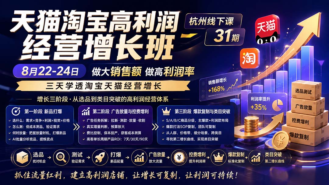（20148期）天猫淘宝高利润经营增长班杭州线下课31期8月22-24日，做大销售额做高利润率，三天学透淘宝天猫经营增长 - 臻优资源网