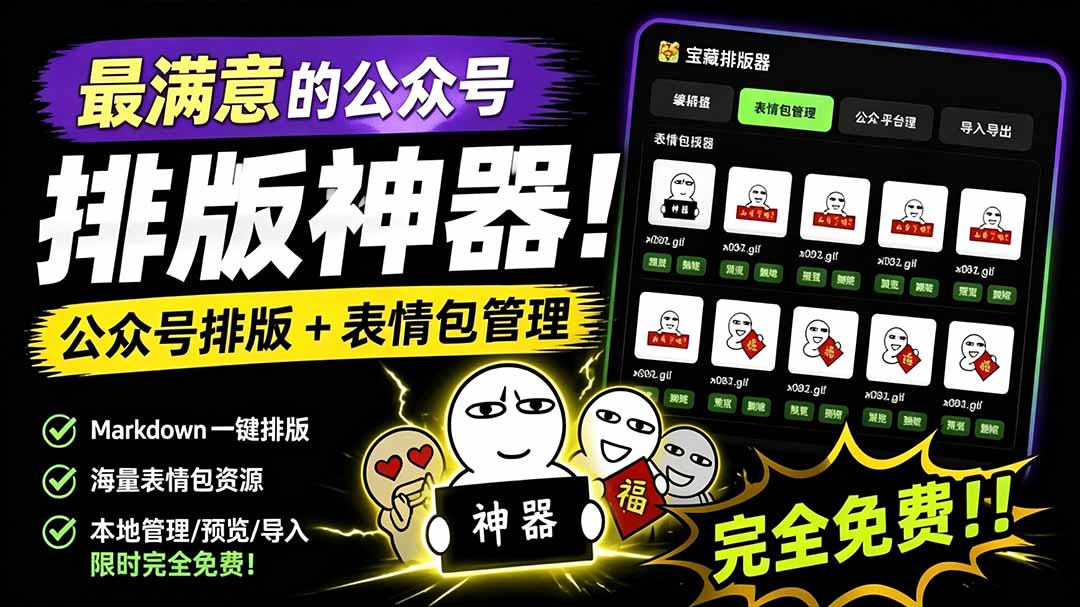 （19283期）Github开源免费，目前最满意的公众号排版工具！支持实时预览，排版超美观且带表情包管理功能 - 臻优资源网