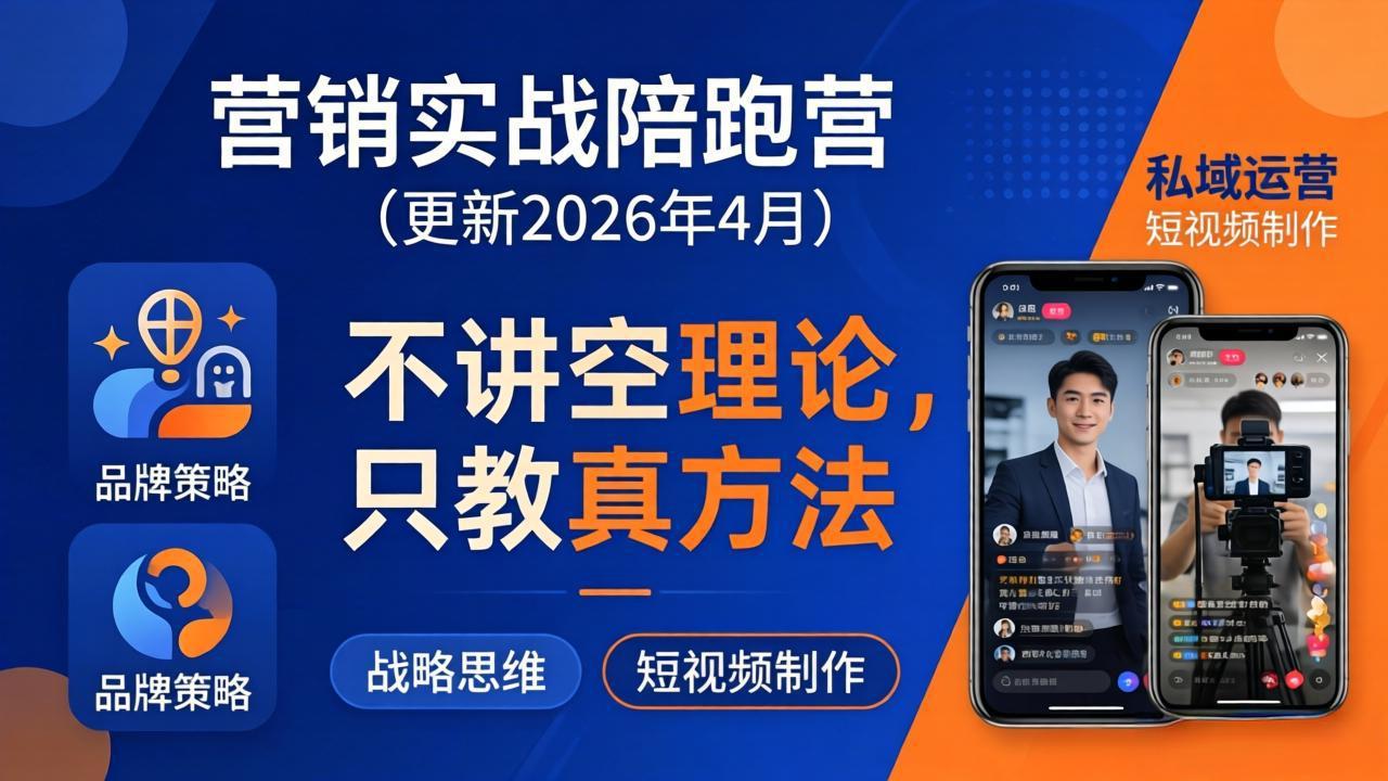（18099期）营销实战陪跑营(更新26年4月)：不讲空理论只教真方法，覆盖品牌、私域、短视频，解决营销痛点 - 臻优资源网