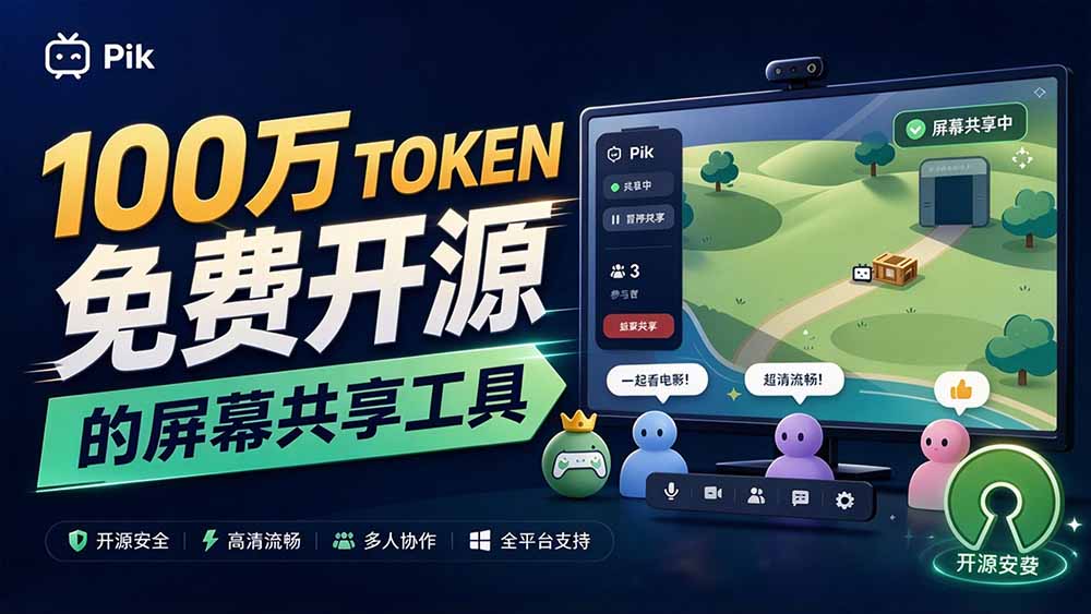 （20656期）B站UP主耗费100Wtoken制作！免费开源的屏幕共享工具，支持最多20人一起共享使用等Piik - 臻优资源网