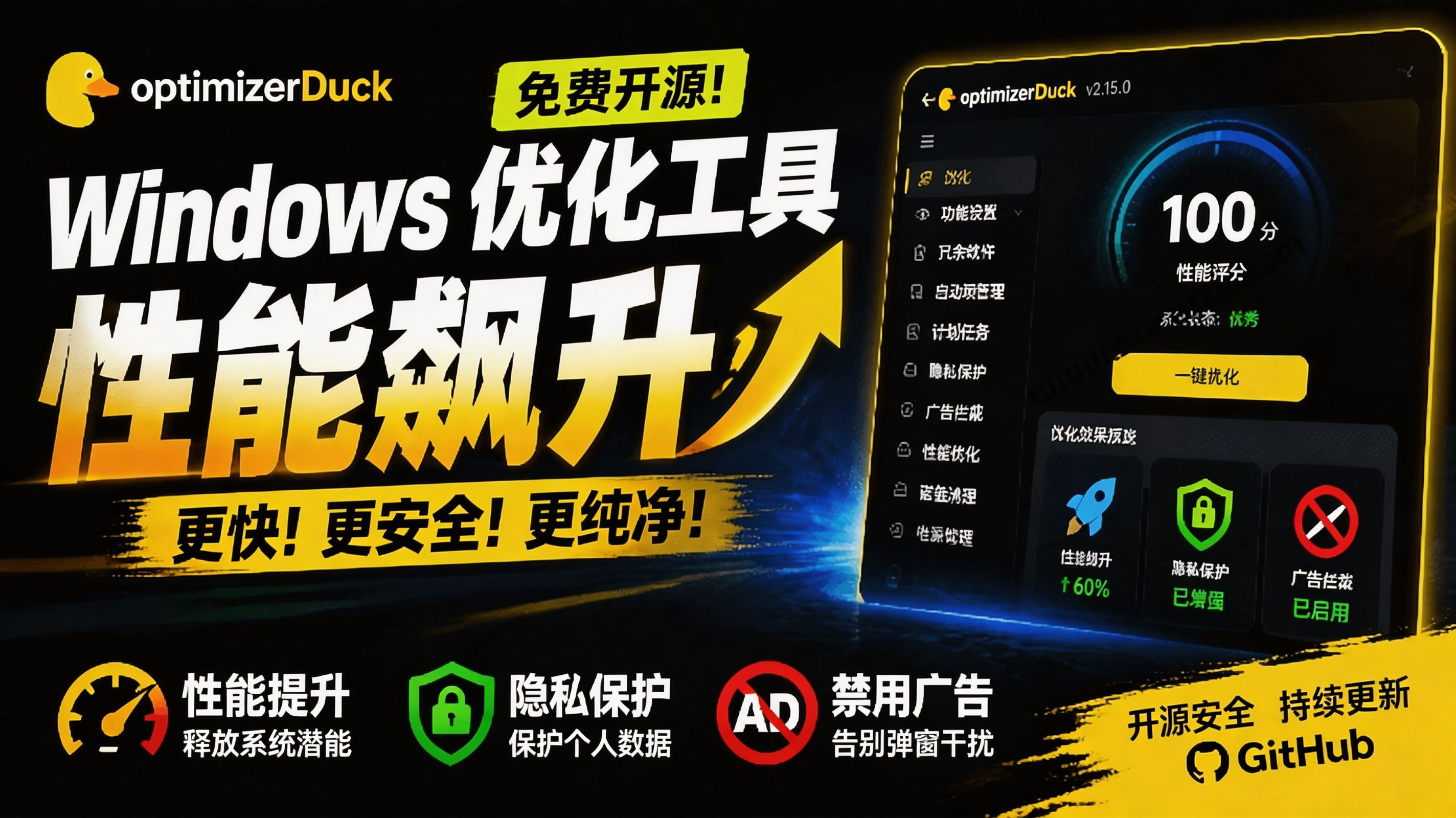（19639期）让Windows更纯净、透明、强大的优化工具！免费开源，主打性能提升、功能设置与磁盘清理 OptimizerDuck - 臻优资源网