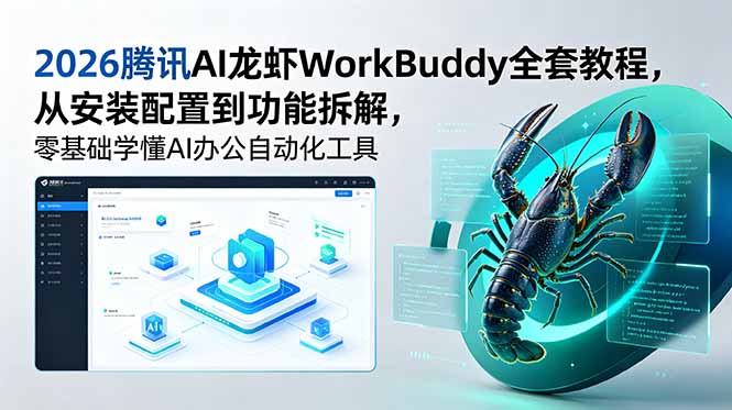 （18813期）2026腾讯AI龙虾WorkBuddy全套教程，从安装配置到功能拆解，零基础学懂AI办公自动化工具 - 臻优资源网