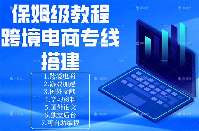 （18251期）保姆级教程：手把手教你搭建跨境电商专线 - 臻优资源网