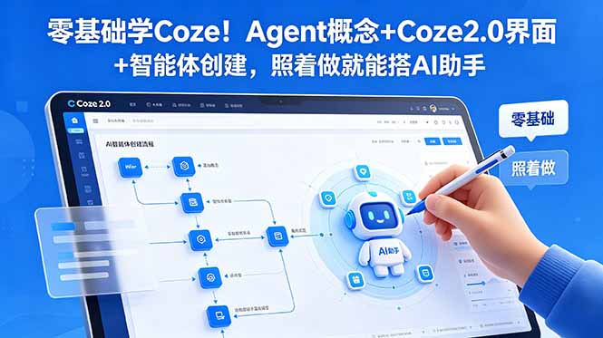 （18876期）零基础学Coze！Agent概念+Coze2.0界面+智能体创建，照着做就能搭AI助手 - 臻优资源网