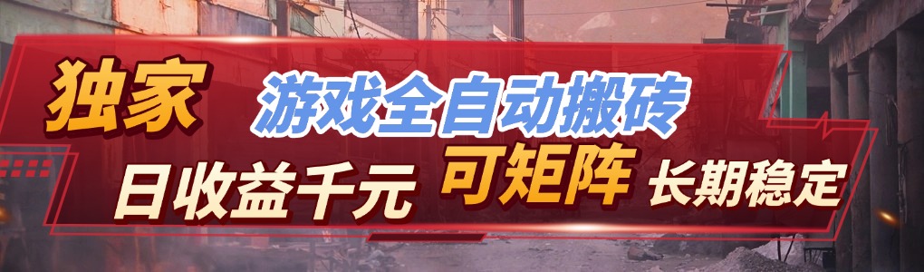 （17791期）全自动游戏挂机，日入千元，长期稳定的副业项目，越做越赚！ - 臻优资源网