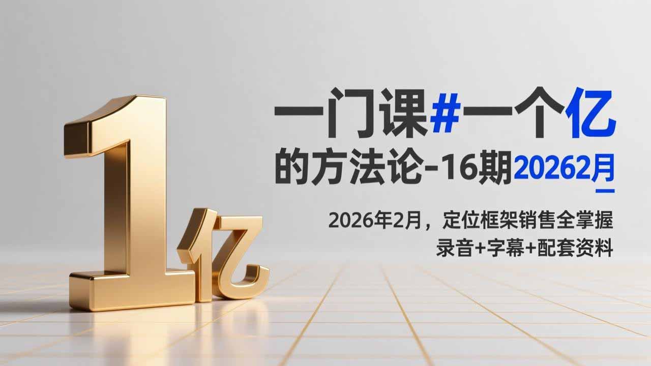 （17422期）一门课#一个亿的法方论-16期2026年2月，定位框架销售全掌握，录音+字幕+配套资料 - 臻优资源网