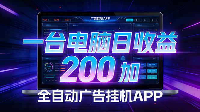 （17700期） 全自动广告挂机 · 被动收益终端，无需人工值守，一台电脑日收益200加 - 臻优资源网