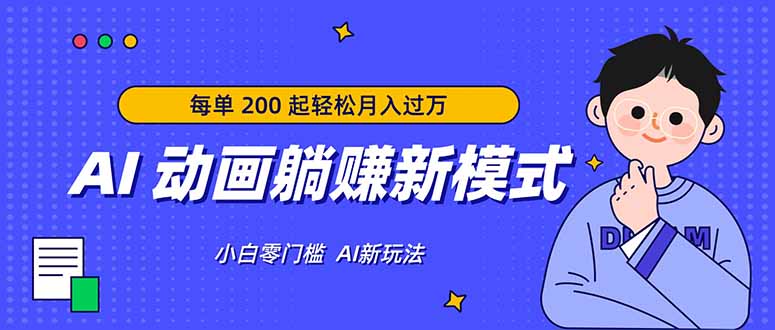 (17931期)AI 动画躺赚新模式,无需经验,每单 200 起轻松月入过万 - 臻优资源网