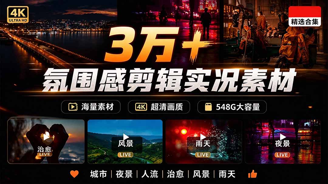 （21009期）氛围感3万+海量高清剪辑实况素材，含雨天、雪天、夜景、街道等经典场景，伤感唯美励志短视频无水印素材 - 臻优资源网