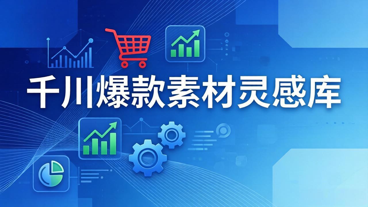 （17642期）千川爆款素材灵感库：16种产品属性+10种素材类型+三大主题句式，像查字典一样找灵感 - 臻优资源网