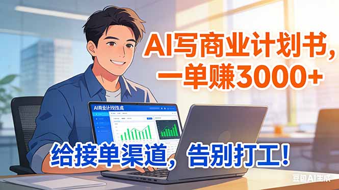 （17248期）靠 AI 写商业计划书，一单赚 3000+，给专属接单渠道，越做越稳，告别打工 - 臻优资源网