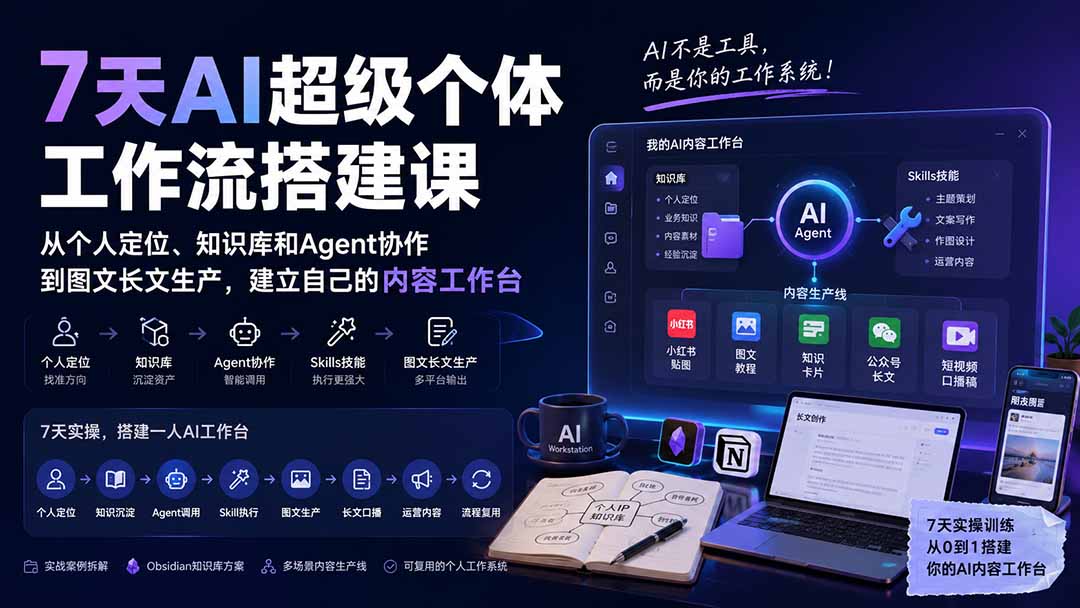 （20190期）7天AI超级个体工作流搭建课：从个人定位、知识库和Agent协作到图文长文生产，建立自己的内容工作台 - 臻优资源网