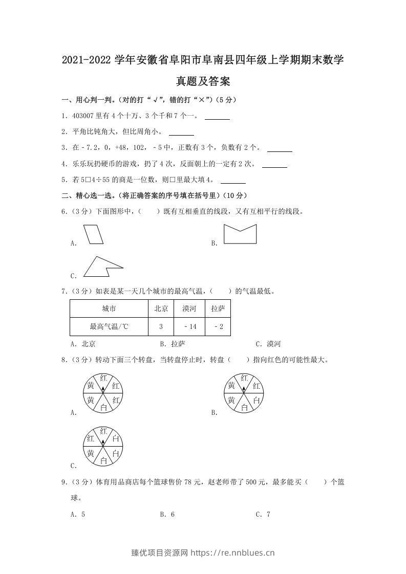 2021-2022学年安徽省阜阳市阜南县四年级上学期期末数学真题及答案(Word版) - 臻优资源网