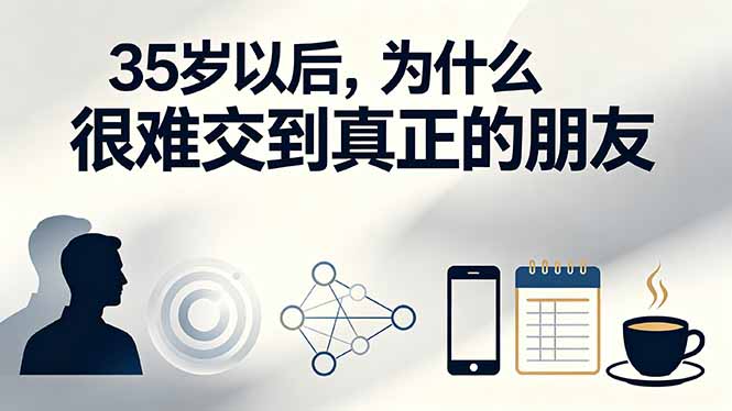 （19531期）付费文章：35岁以后，为什么很难交到真正的朋友 - 臻优资源网