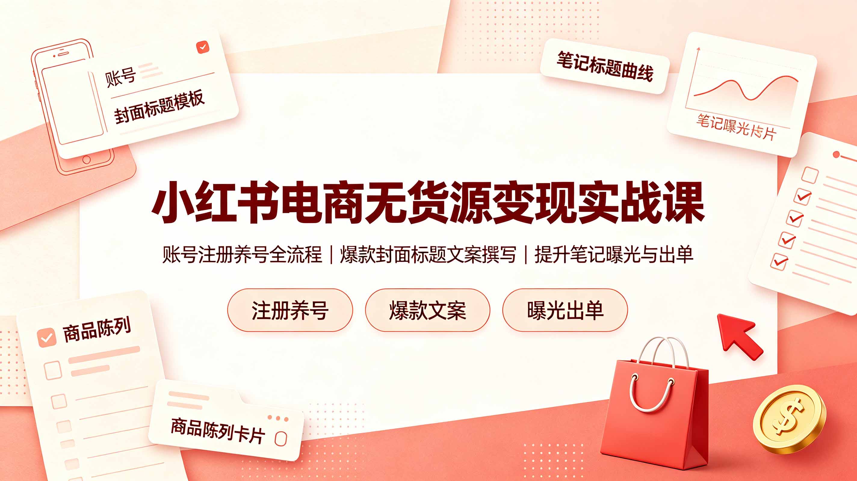 （19212期）小红书电商无货源变现实战课，账号注册养号全流程，爆款封面标题文案撰写提升笔记曝光与出单 - 臻优资源网