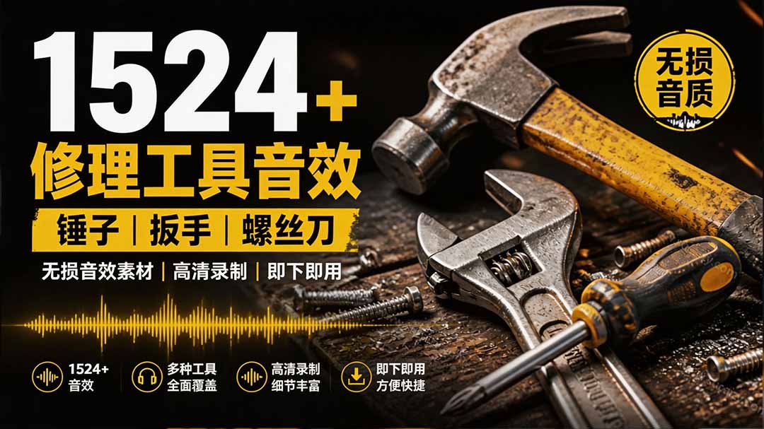 (19640期)1524个宝藏剪辑无损音效!日常常见工具音效包,含扳手、剪刀、锯, 泵, 斧头,锤子工具等,中文分类 - 臻优资源网