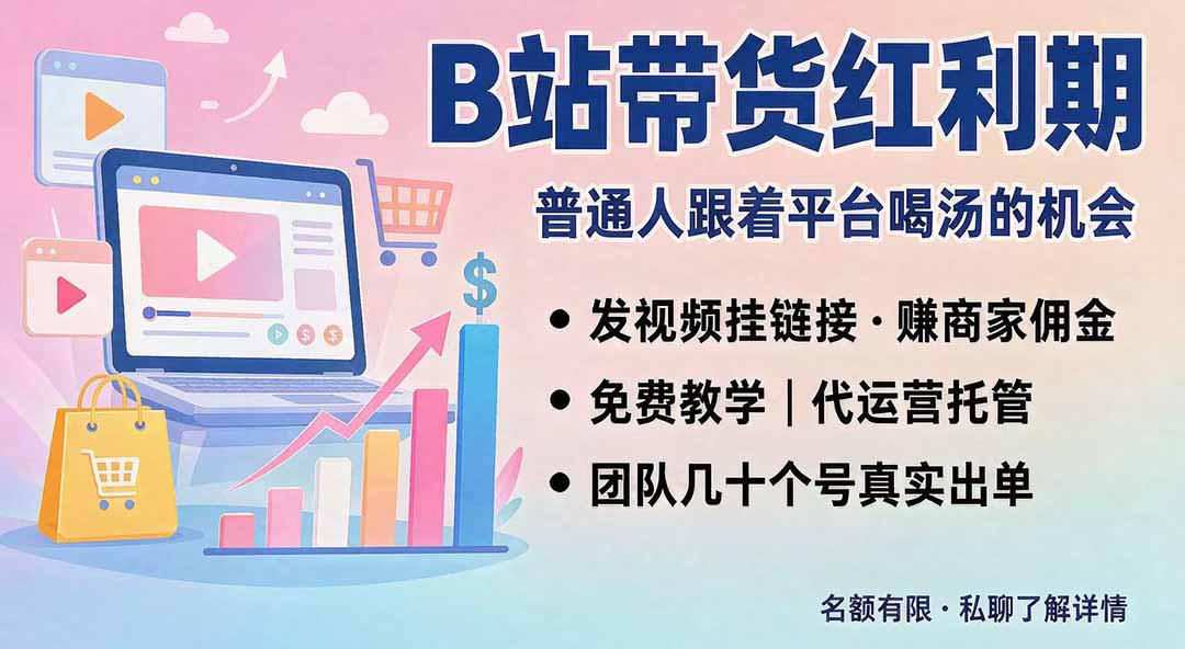 (20138期)B站短视频带货红利|免费教学+代运营托管,两种玩法,单号七天收益1200-3600 - 臻优资源网