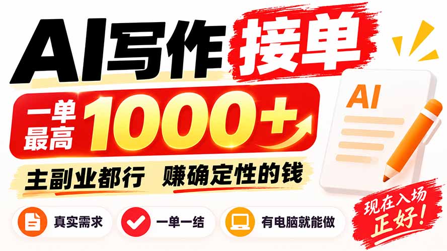 （20463期）AI写作接单，日稳定800+，附内部接单资源，0成本不囤货 - 臻优资源网