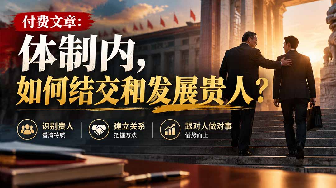 （20750期）【无水印】付费文章：体制内，如何结交和发展贵人? - 臻优资源网