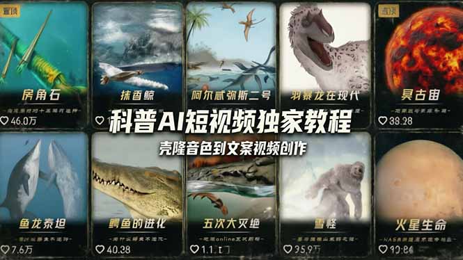 （18016期） 科普造物主AI短视频独家教程：从软件安装、壳隆音色到文案视频创作，零基础快速做爆款 - 臻优资源网
