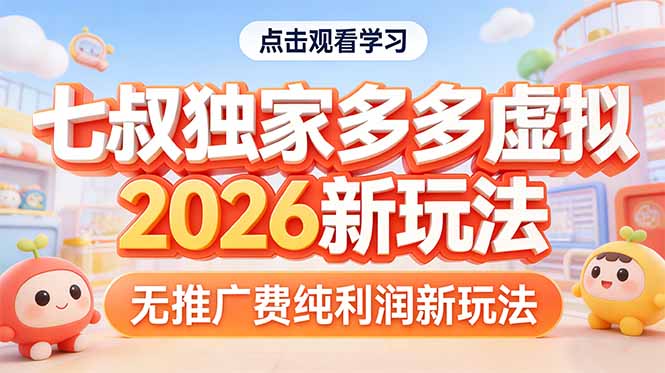 （17701期）拼多多虚拟2026新玩法无推广费纯利润 - 臻优资源网
