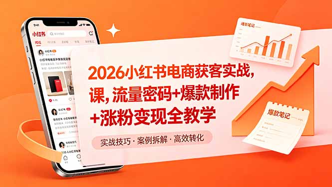 （18525期）2026小红书电商获客实战课，流量密码+爆款制作+涨粉变现全教学 - 臻优资源网