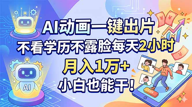 (18133期)AI动画一键出片,不看学历不露脸每天2小时,月入1万+,小白也能干! - 臻优资源网