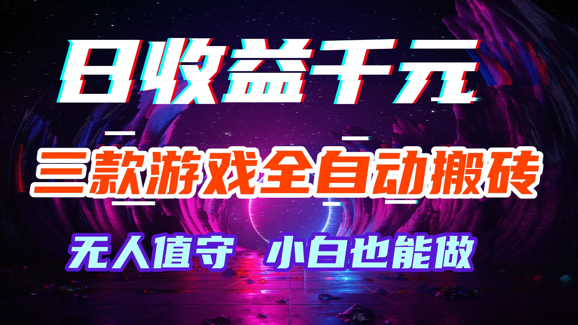 (18561期)游戏全自动搬砖,日入1000+,长久稳定无脑赚,可副业全职! - 臻优资源网