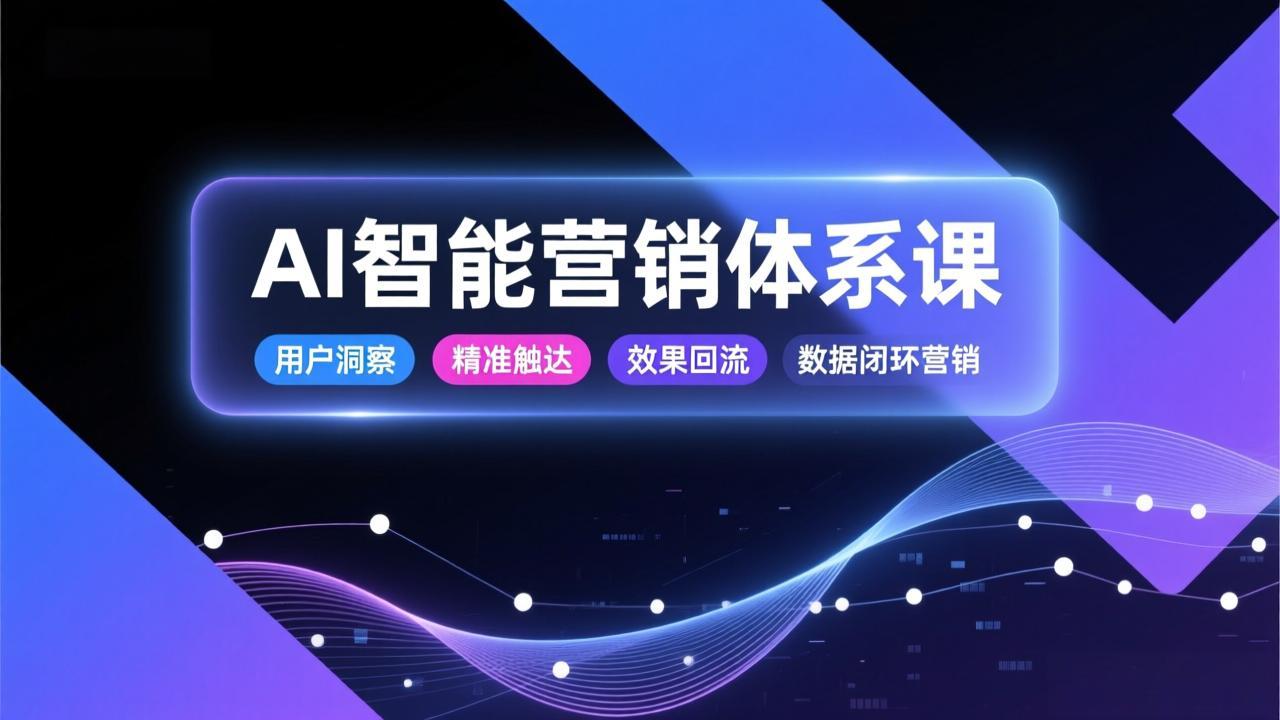 （17042期）AI智能营销体系课，从用户洞察、精准触达到效果回流的数据闭环营销，提升整体营销效率与转化率 - 臻优资源网